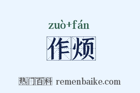 作烦是什么意思的图片